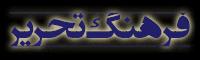فرهنگ تحریر
