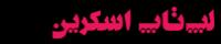لپ تاپ اسکرین