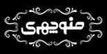 آجیل منوچهری