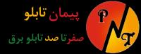 پیمان تابلو