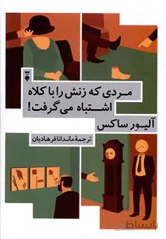 مردي كه زنش را با كلاه اشتباه مي گرفت (كد ناشر : 109)