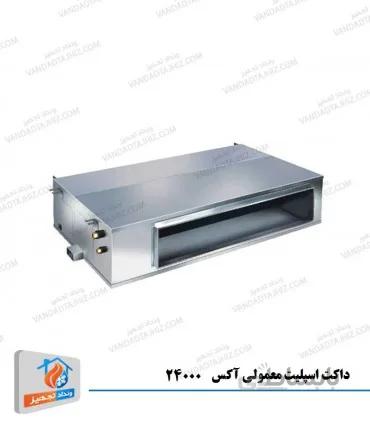 داکت اسپلیت معمولی 24000 آکس