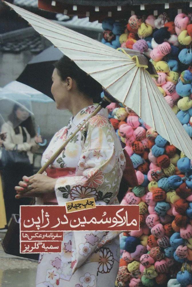 مارکو سمین در ژاپن (سفرنامه و عکس ها)(کد ناشر : 114)