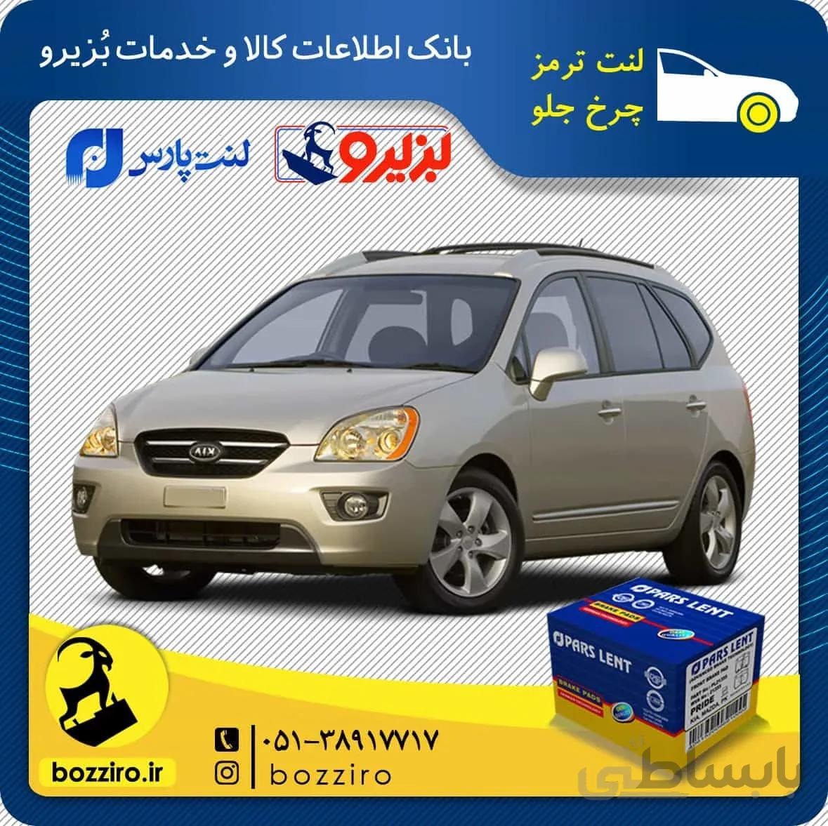 لنت ترمز چرخ جلو کیا کارنز 2012-2007 برند “پارس لنت”