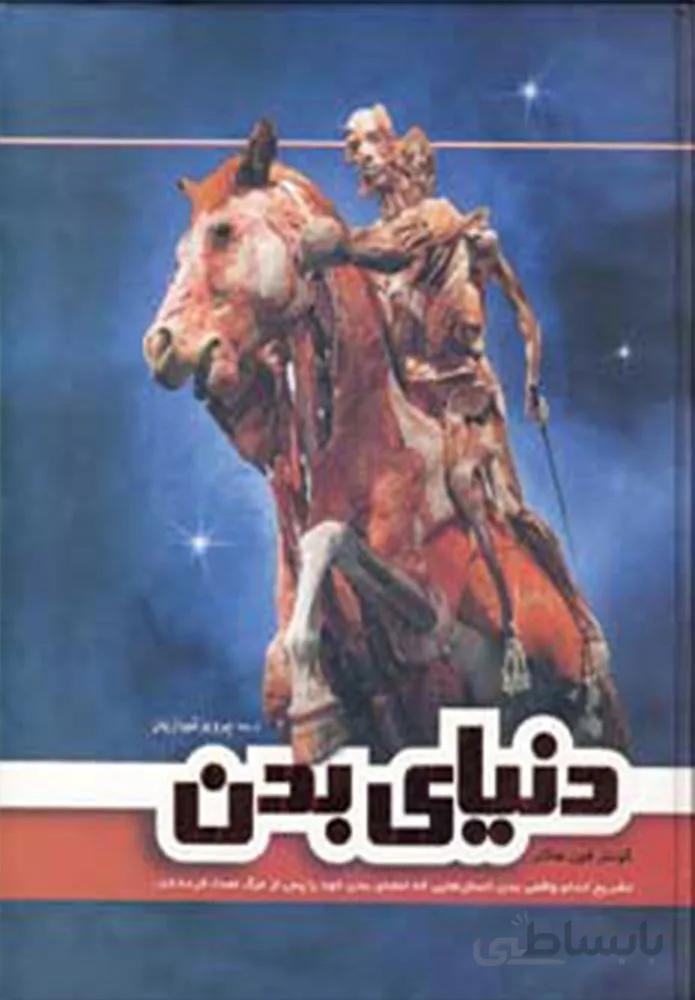 دنیای بدن (كد ناشر : 173)