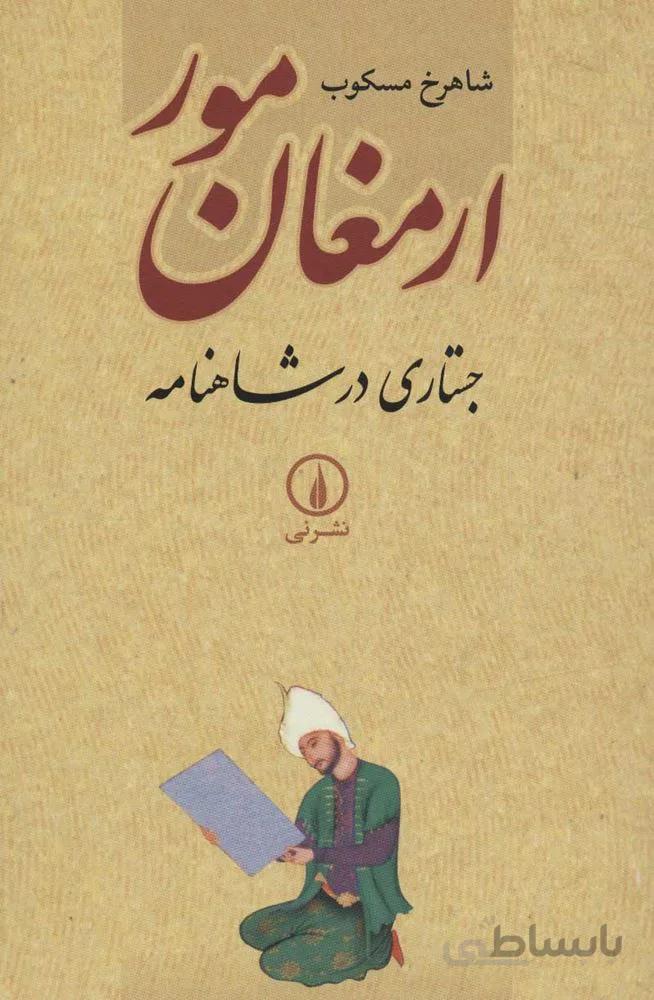 ارمغان مور (كد ناشر : 102)