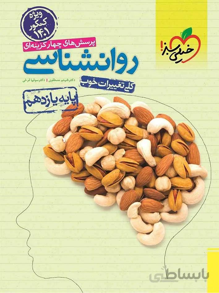 خیلی سبز تست روان شناسی یازدهم (رشته انسانی)