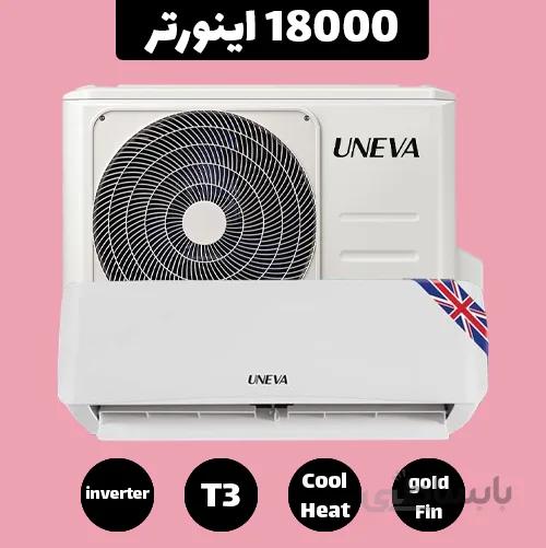 کولر گازی یونیوا 18000 مدل UN-MS18 TITANIUM