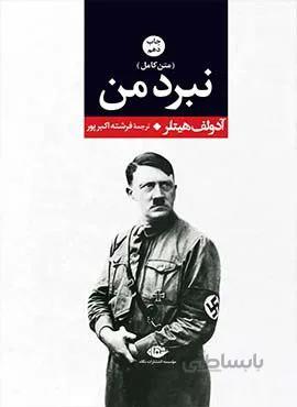 نبرد من (كد ناشر : 107)
