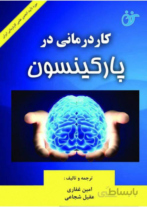 کاردرمانی در پارکینسون