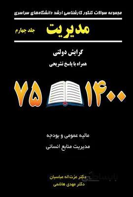 مجموعه سوالات کنکور کارشناسی ارشد سراسری مدیریت گرایش دولتی با پاسخ تشریحی 1400-75 جلد4