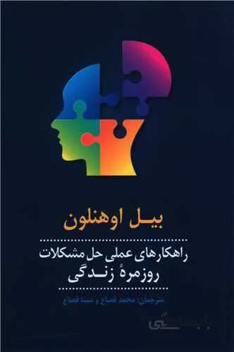 راهكارهاي عملي حل مشكلات روزمره زندگي (كد ناشر : 126)