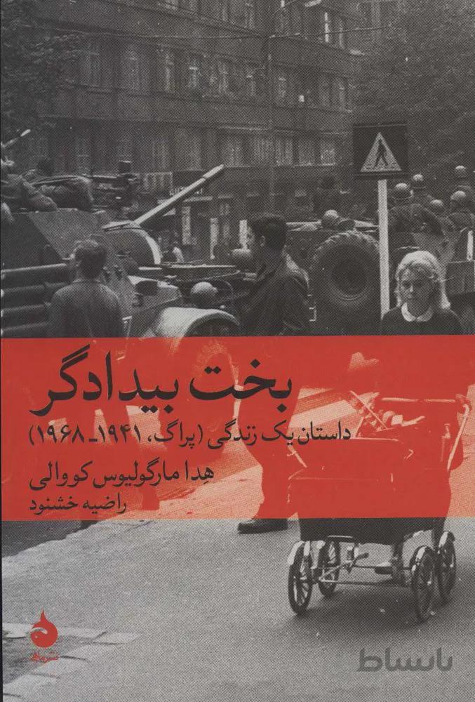بخت بیدادگر (داستان یک زندگی (پراگ،1941-1968))(کد ناشر : 130)