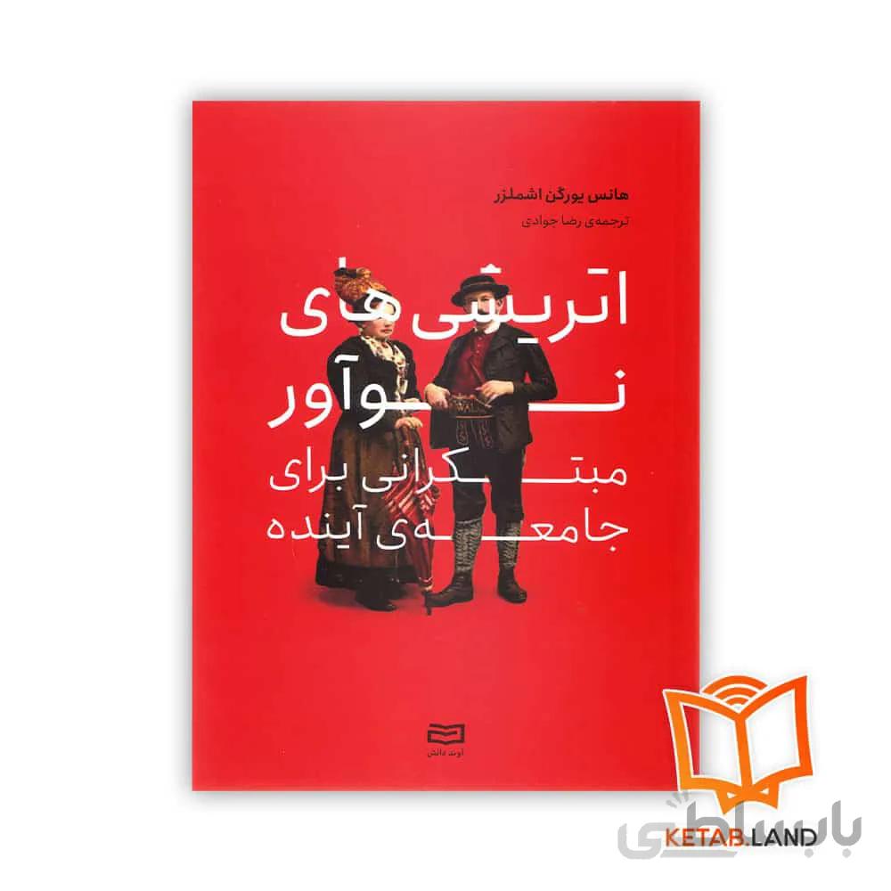 کتاب اتریشی های نوآور مبتکرانی برای جامعه ی آینده ا Creative Austrians