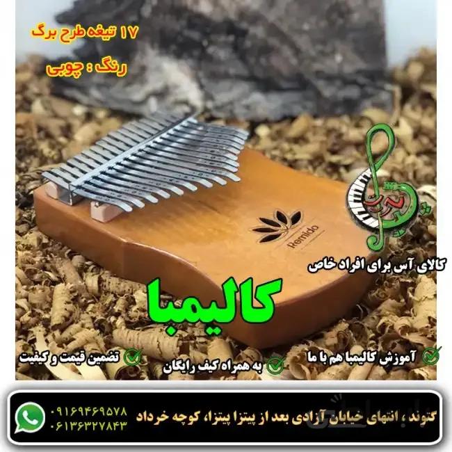 کالیمبا 17تیغه لوتوس قهوه ای