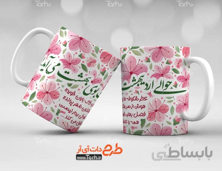 طرح ماگ متولد اردیبهشت