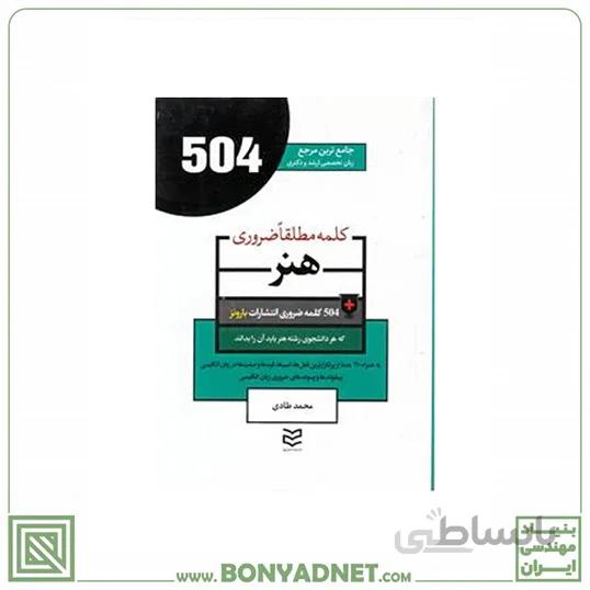 کتاب 504 کلمه مطلقا ضروری رشته هنر