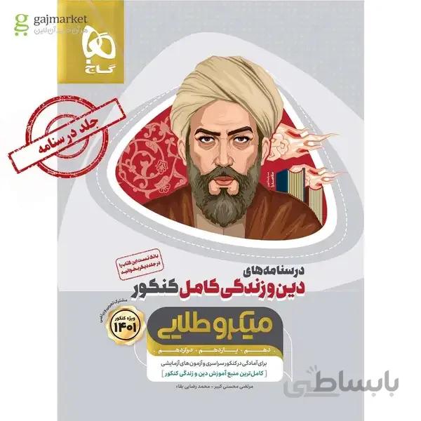 کتاب دین و زندگی کامل جامع کنکور جلد درسنامه سری میکرو طلایی کنکور 1401 درس نامه (دهم، یازدهم و دوازدهم رشته ی ریاضی و تجربی)