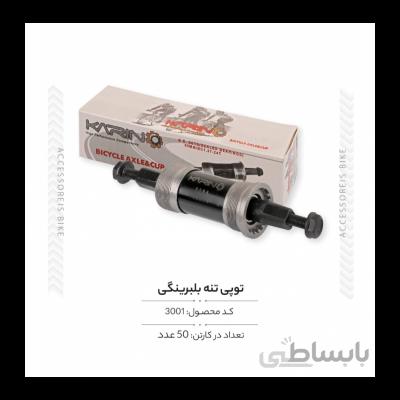 توپی تنه بلبرینگی مدل CZ-101