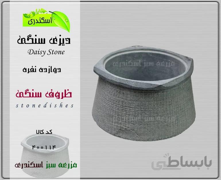 دیزی سنگی دوازده نفره