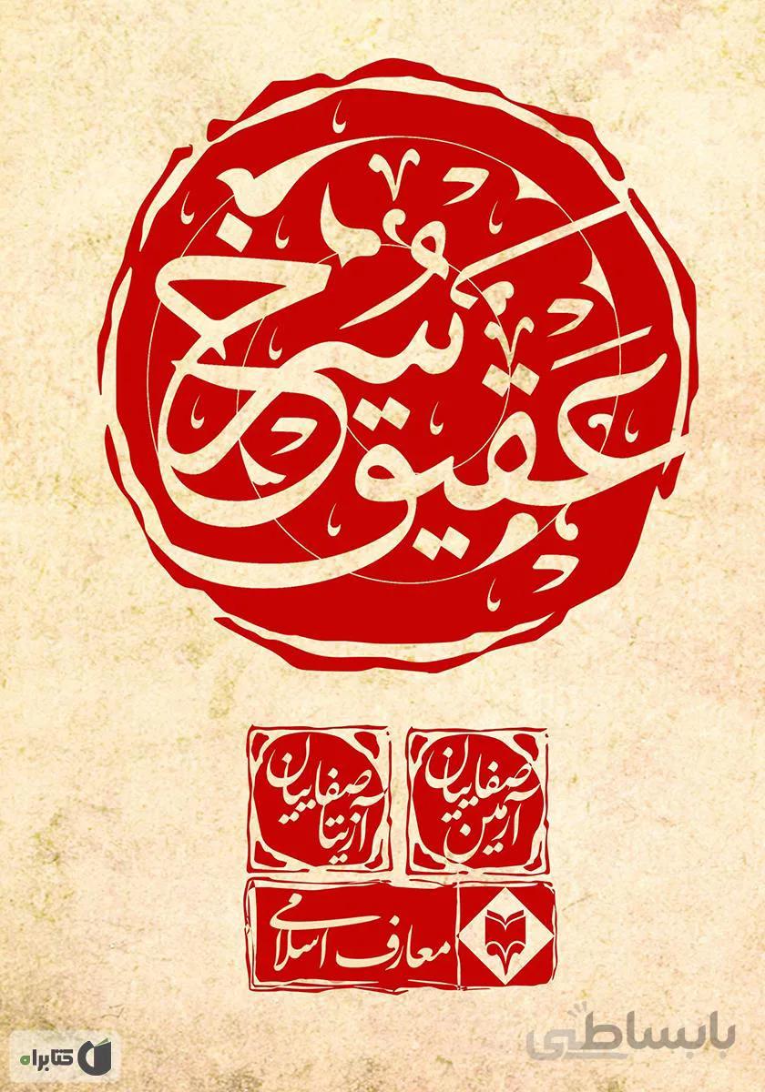 کتاب عقیق سرخ نوشته آرمین صفائیان نشر متخصصان