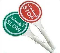 تابلو ایست دستی پلاستیکی شبرنگ دار
