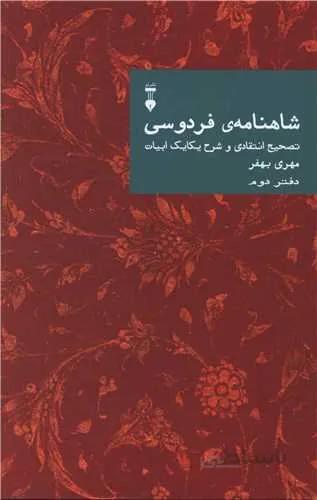 شاهنامه فردوسی (دفتر دوم)(نشرنو)(کد ناشر : 109)