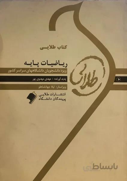 کتاب طلایی ریاضیات پایه راهنما حل نسل دوم
