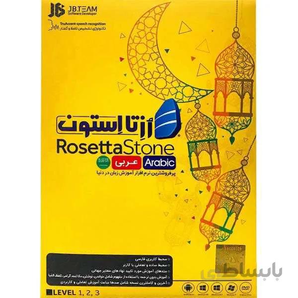 آموزش زبان عربی رزتااستون نشر JB