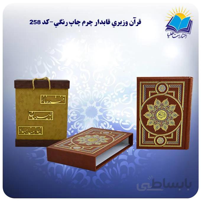 قرآن وزيري قاب کشویی چرم کاغذ تحریر با جعبه MDF هدیه(كد258)