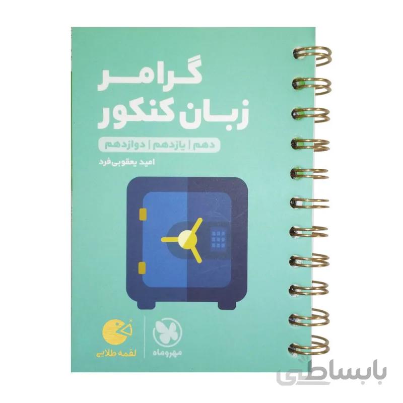 لقمه طلایی گرامر زبان کنکور مهروماه