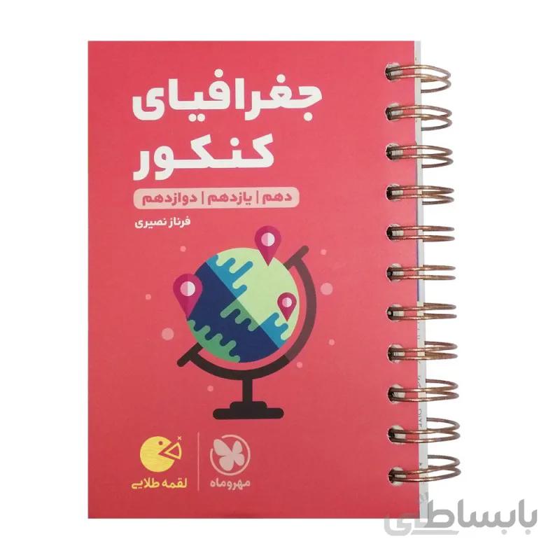 جغرافیای کنکور لقمه مهروماه