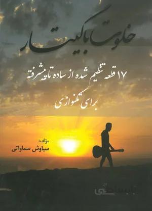 خلوت با گیتار