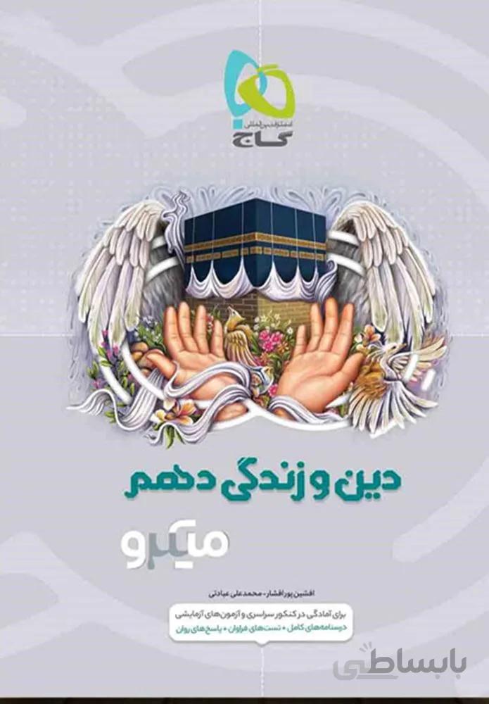 کتاب دین و زندگی دهم سری میکرو (کدناشر:237)