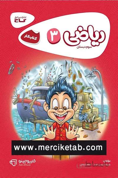 ریاضی 3 سوم دبستان کتاب کار گاج