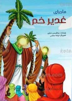 ماجرای غدیر خم