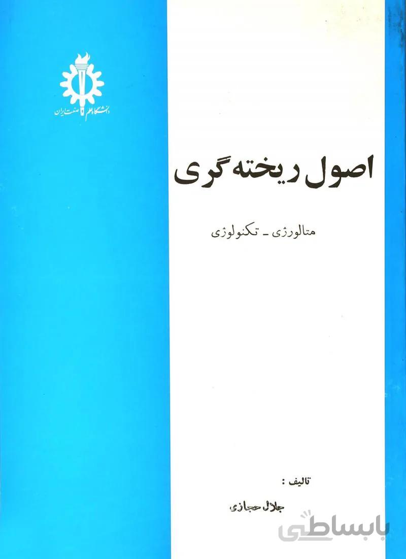 دانلود کتاب اصول متالورژیکی ریخته گری