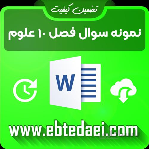 نمونه سوال درس دهم علوم سوم ابتدایی به صورت ورد و قابل ویرایش