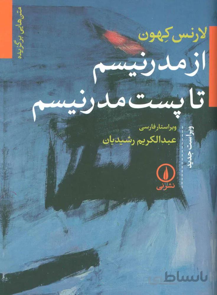 از مدرنيسم تا پست مدرنيسم (كد ناشر : 102)