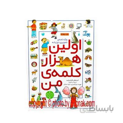 کتاب واژه نامه تصویری اولین هزار کلمه من دو زبانه