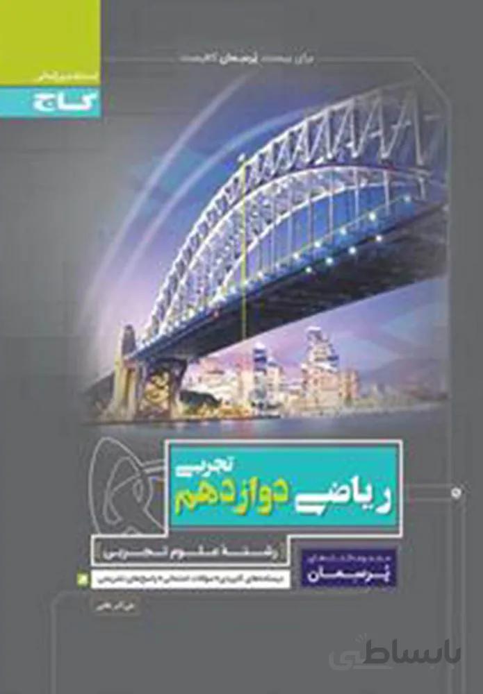 کتاب ریاضی دوازدهم تجربی سری پرسمان (کد ناشر : 237)