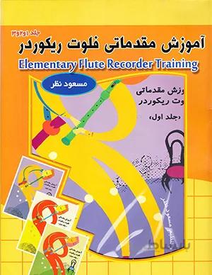 پک آموزش مقدماتی فلوت ریکوردر(دو جلدی)