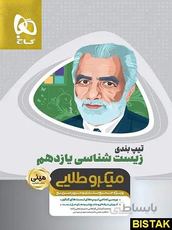 کتاب تیپ بندی زیست شناسی یازدهم سری مینی میکرو طلایی گاج ا ویژهی جمعبندی و مرور سریع