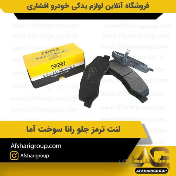 لنت ترمز جلو رانا سوخت آما