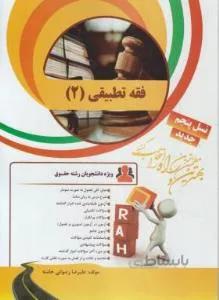 کتاب تحلیلی فقه تطبیقی 2