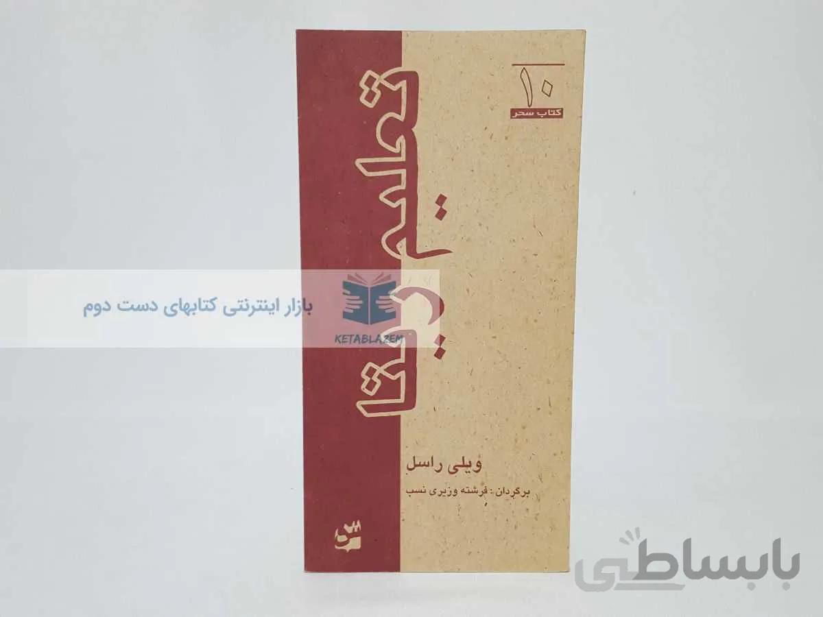 کتاب سحر 10؛ تعلیم ریتا نوشتهی ویلی راسل