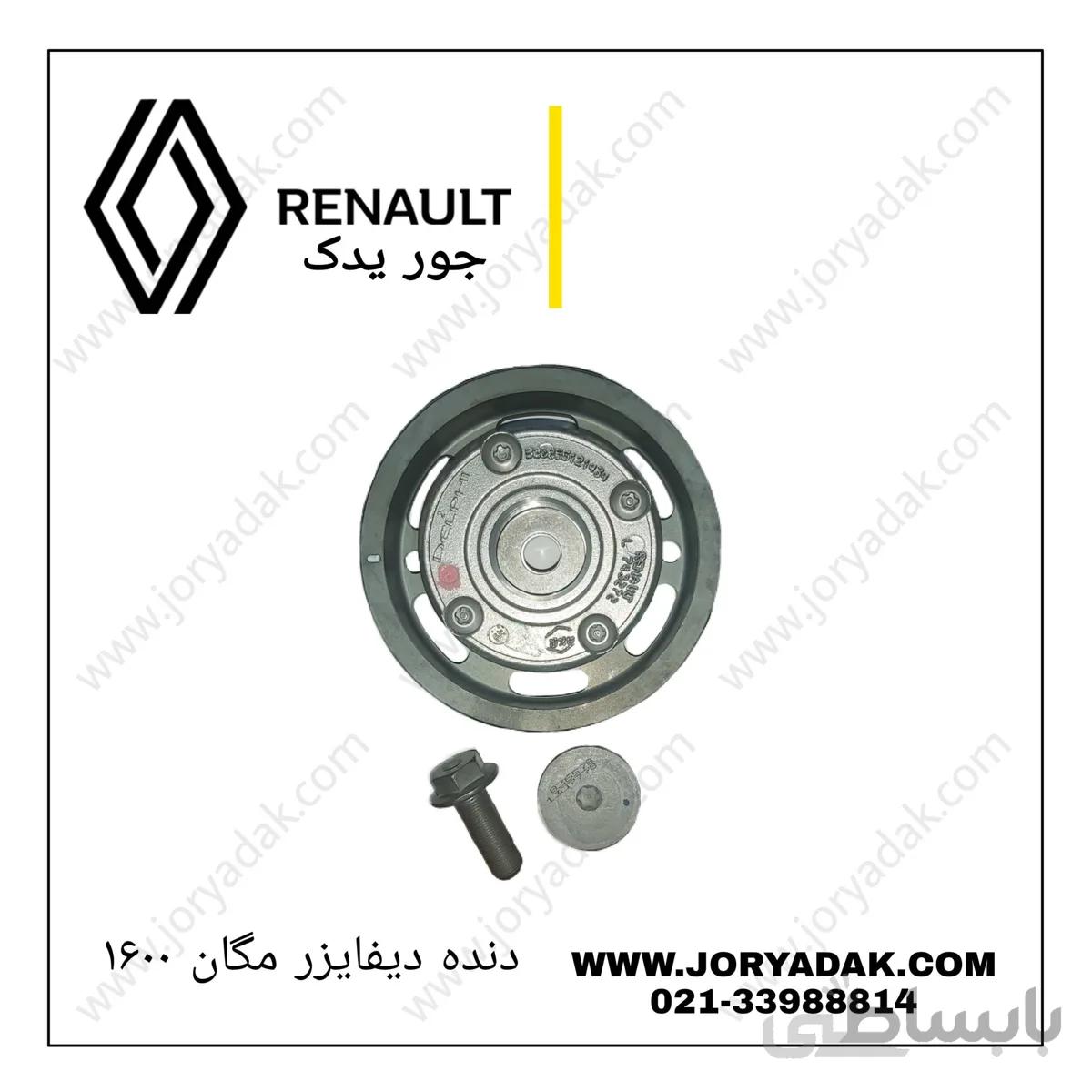 دنده دیفایزر مگان ۱۶۰۰