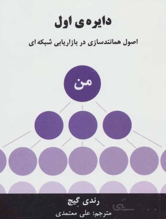 دايره اول (اصول همانندسازی در بازاریابی شبکه ای) (كد ناشر : 191)