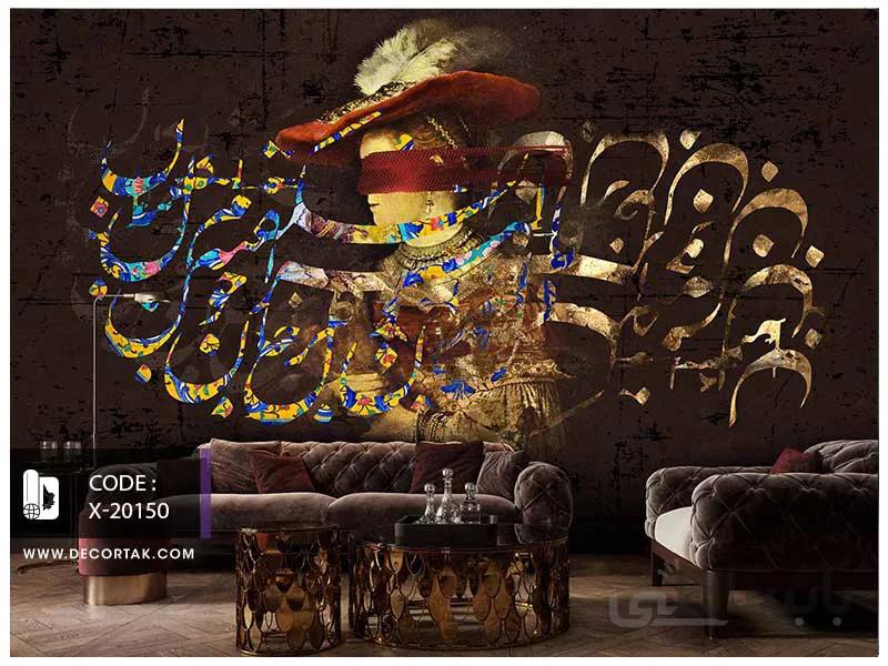 پوستر دیواری نستعلیق کد X-20150