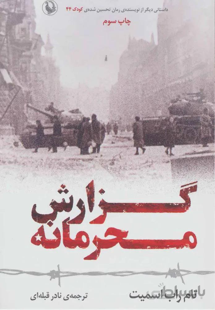 گزارش محرمانه (كد ناشر : 129)